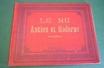 Книга альбом "Lu Nu Moderne et Ancienne". Эротика. Ню. Лавка Тастевена. Франция. 1900 год. 