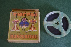 Мультипликационный фильм мультфильм. Тигры Полосатые. Кинопленка 8 мм. Арменфильм. СССР.