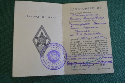 Удостоверение документ к знаку "Черноморское Высшее военно-морское училище им. Нахимова. СССР. 1955