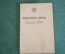 Удостоверение документ к знаку "Черноморское Высшее военно-морское училище им. Нахимова. СССР. 1955