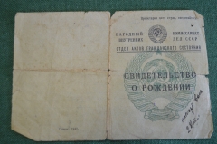 Свидетельство о рождении на еврейку. Иудаика. Бланк 1942 год. Воронеж. СССР. 1946 год. 