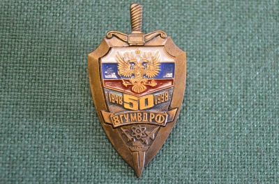 Знак, значок "50 лет 8 ГУ МВД РФ, 1948 - 1998 гг". Тяжелый металл.