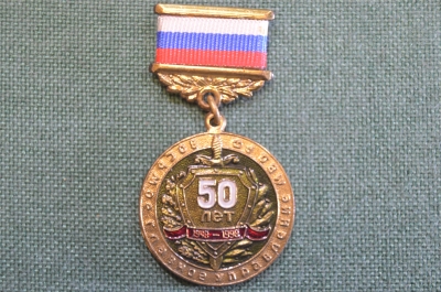 Медаль "Восьмое Главное Управление МВД РФ, 50 лет, 1948 - 1998 гг". Честь, Отвага, Мужество.