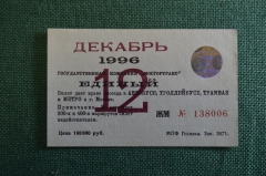 Проездной билет, Единый. Декабрь 1996 года. Москва, Мосгортранс.