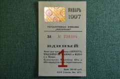 Проездной билет, Единый. Январь 1997 года. Москва, Мосгортранс.