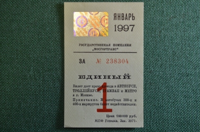 Проездной билет, Единый. Январь 1997 года. Москва, Мосгортранс.