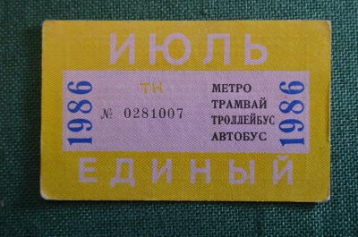 Проездной билет, Единый. Июль 1986 года. Городской пассажирский транспорт. Мосгорисполком.