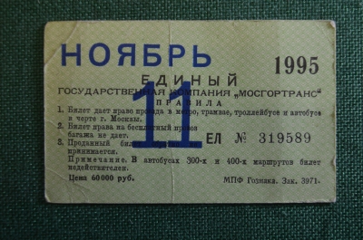 Проездной билет, Единый. Ноябрь 1995 года. Москва, Мосгортранс.