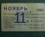 Проездной билет, Единый. Ноябрь 1995 года. Москва, Мосгортранс.