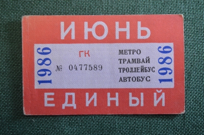 Проездной билет, Единый. Июнь 1986 года. Городской пассажирский транспорт. Мосгорисполком.