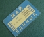 Проездной билет, Единый. Май 1986 года. Городской пассажирский транспорт. Мосгорисполком.