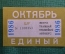 Проездной билет, Единый. Октябрь 1986 года. Городской пассажирский транспорт. Мосгорисполком.