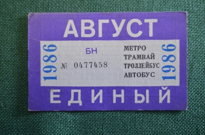 Проездной билет, Единый. Август 1986 года. Городской пассажирский транспорт. Мосгорисполком.