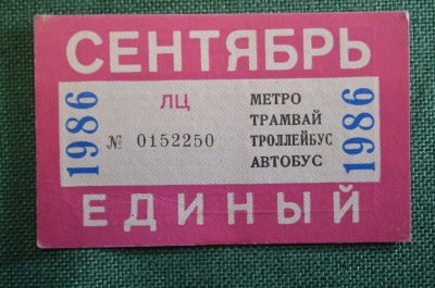 Проездной билет, Единый. Сентябрь 1986 года. Городской пассажирский транспорт. Мосгорисполком.
