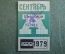 Проездной билет, Автобус. Сентябрь 1979 года, Школьный. Реклама Клуб Самбо 70. Москва.