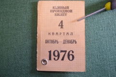 Проездной билет, единый. На 4 квартал 1976 года, октябрь-декабрь. Москва. С фотографией. 
