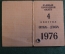 Проездной билет, единый. На 4 квартал 1976 года, октябрь-декабрь. Москва. С фотографией. 