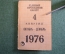 Проездной билет, единый. На 4 квартал 1976 года, октябрь-декабрь. Москва. С фотографией. 