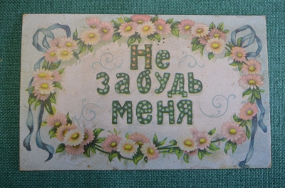 Открытка старинная "Не забудь меня". Цветы. Почтовая карточка.