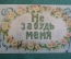 Открытка старинная "Не забудь меня". Цветы. Почтовая карточка.