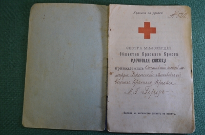 Расчетная книжка, Сестра милосердия общ-ва Красного Креста. Херсон, Киев, резерв Юго-Западный фронт