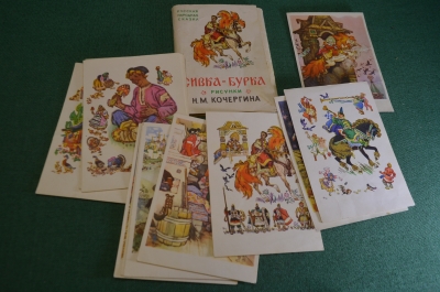 Открытки "Сивка-Бурка", набор, сказка. Рисунки Кочергина. 1961 год. #O1