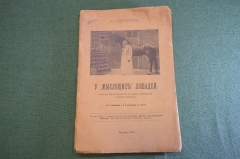 Книга старинная "У мыслящих лошадей". Ладыгина-Котс. Москва. Царская Россия. 1914 год. 