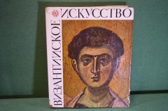 Альбом, книга "Византийское искусство в собраниях Советского Союза". Большой формат. А.В. Банк. 1966