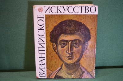 Альбом, книга "Византийское искусство в собраниях Советского Союза". Большой формат. А.В. Банк. 1966
