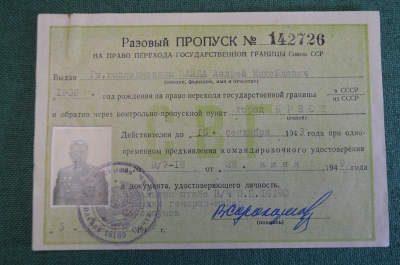 Пропуск для перехода Государственной границы. На разведчика. С фото. КГБ. СССР. 1949 год.