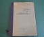 Словарь Корейско-Русский иероглифический. Тираж 175 экз. СССР. 1951 год. RRR.