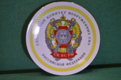 Тарелка настенная фарфоровая. Спортивный Комитет Вооруженных Сил России. Фарфор. Дулево.