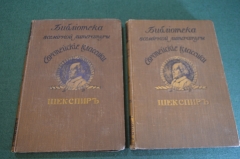 Книга старинная. Европейские классики. Шекспир. Том II и III. Царская Россия. 1912 и 1913 год.