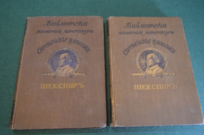 Книга старинная. Европейские классики. Шекспир. Том II и III. Царская Россия. 1912 и 1913 год.