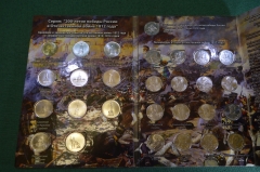 Монеты, набор "200 -летие победы России в Отечественной Войне 1812 года". РФ, 2012 год.