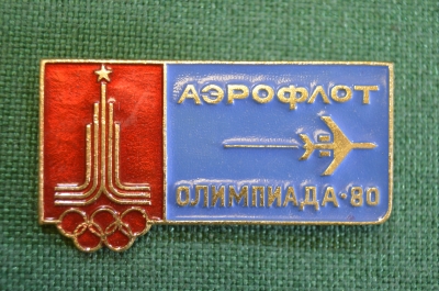 Знак, значок "Аэрофлот, Олимпиада 80. Официальный перевозчик". 1980 год, СССР.