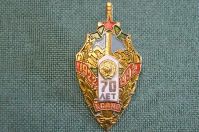 Знак, значок "70 лет КСАПО, 1922 - 1992 гг.". Среднеазиатский пограничный округ. Заколка.