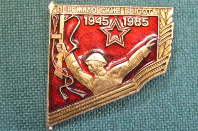 Знак, значок "Перемиловские высоты, 1945 - 1985". #1