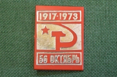 Знак, значок "56 Октябрь, 1917 - 1973 гг.". Серп и Молот. Пластик. СССР.