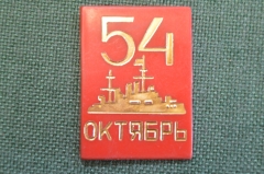 Знак, значок "54 Октябрь, 1917 - 1971 гг.". Аврора. Пластик. СССР.