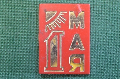 Знак, значок "1 Мая". Первомайский праздник. Пластик. СССР.
