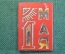 Знак, значок "1 Мая". Первомайский праздник. Пластик. СССР.