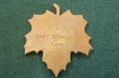 Знак, значок "Первый слет женщин. Химки, 1975 год". Кленовый лист. Пластик.