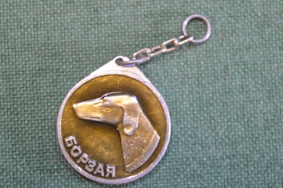 Брелок "Борзая, охотничьи собаки". Собака, собаководство, охота. СССР.
