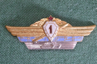 Знак, значок "Воинская, офицерская классность". 1 класс. Танк, ракета.