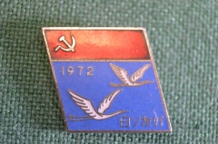 Знак, значок "Общество дружбы народов, журавли. Традиционная встреча СССР - Япония, 1972 год". #Z3