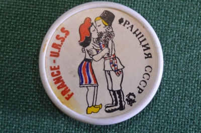 Знак, значок "Франция - СССР, France - URSS. Дружба, любовь". #Z3