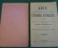 Книга старинная "Житие старца Серафима Саровского". Изд. Серафимо-Дивеевского Монастыря. 1903 год.