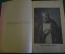 Книга старинная "Житие старца Серафима Саровского". Изд. Серафимо-Дивеевского Монастыря. 1903 год.