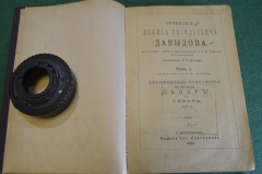 Книга старинная "Сочинения Дениса Давыдова". Тома I-III. Изд. Евдокимова. Царская Россия. 1893 год.